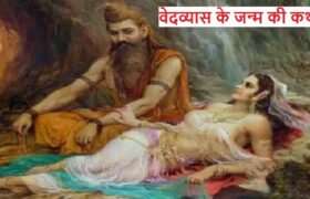 Birth Story of Vedvyas in Mahabharat