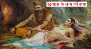 Birth Story of Vedvyas in Mahabharat