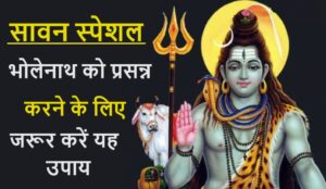 Sawan mai bhagwan shiv ki puja kaise karen?