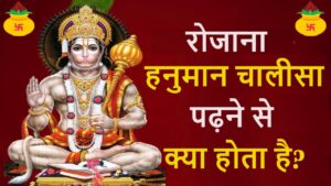 Hanuman Chalisa path se kya hota hai?